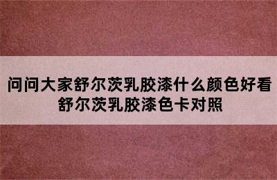 问问大家舒尔茨乳胶漆什么颜色好看 舒尔茨乳胶漆色卡对照